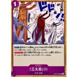 「三大将」!!! OP16-076
