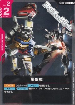 【ST】ST06 格闘戦 [GCG_ST06-ST03-013_赤COMMAND_C]