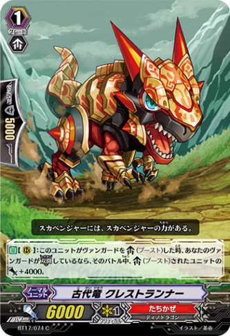 古代竜 クレストランナー BT17/074