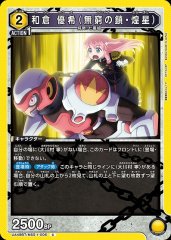 和倉 優希（無窮の鎖・煌星） UA49BT/MSS-1-006