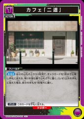 カフェ「二道」 UA53BT/CSM-1-033