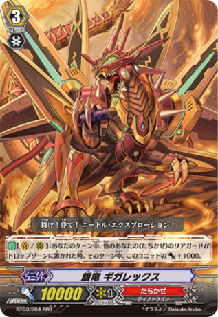 餓竜 ギガレックス BT03/004