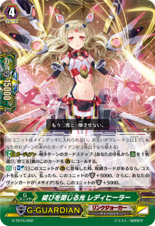 綻びを閉じる光 レディヒーラー G-TD15/002