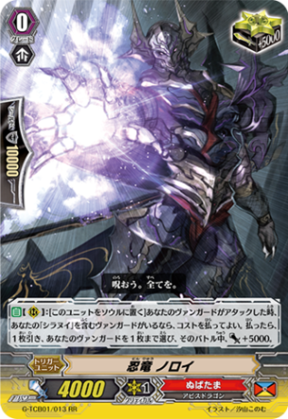 忍竜 ノロイ G-TCB01/013