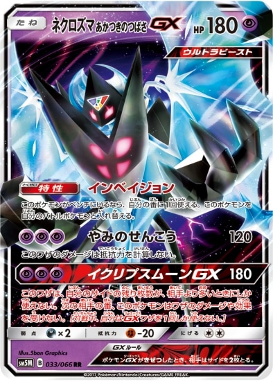 PK-SM5M-033 ネクロズマあかつきのつばさGX RR