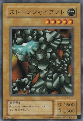 ストーンジャイアント PS-07