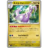 ヌメルゴン【U】{066/083} [M4]