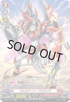 【SP仕様】ヴェルリーナ・バリエンテ[VG_D-BT01/SP01SP]