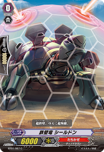 鉄壁竜 シールドン BT01/067