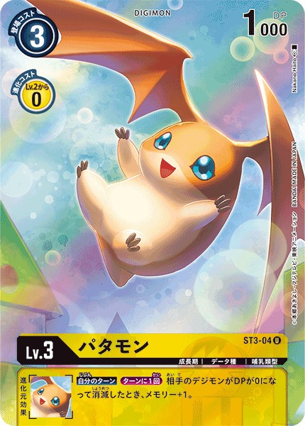 【EX08】【パラレル】ST3-04 パタモン U