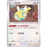 PK-S12a-118 ノコッチ
