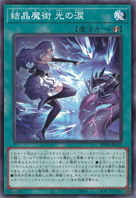 結晶魔術 光の涙 RV01-JP045