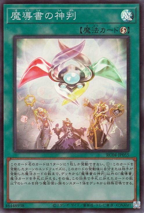 魔導書の神判 RC04-JP055