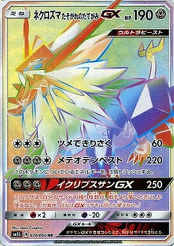 PK-SM5S-074 ネクロズマたそがれのたてがみGX HR
