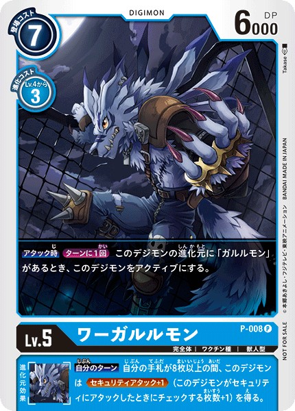 ワーガルルモン P-008