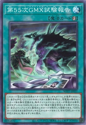 第５５次ＧＭＸ試験報告 WPP7-JP037