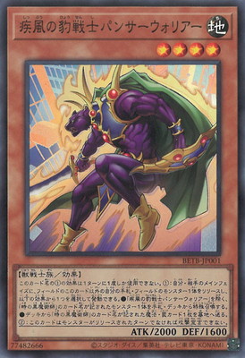 疾風の豹戦士パンサーウォリアー BETB-JP001