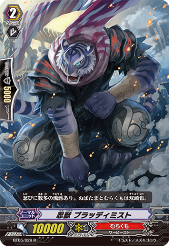 忍獣 ブラッディミスト BT05/029