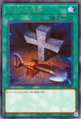おろかな埋葬 TTP1-JP082