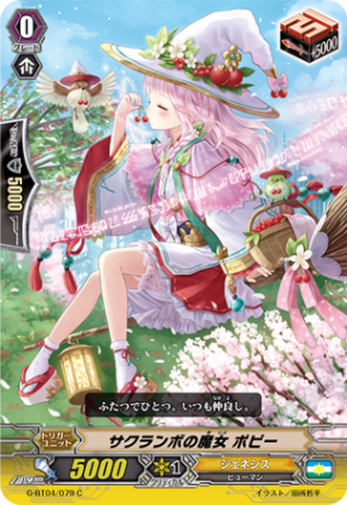 サクランボの魔女 ポピーG-BT04/079