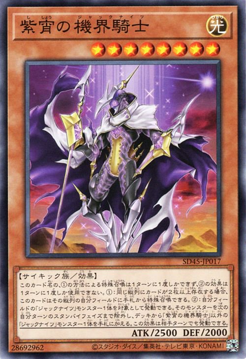 紫宵の機界騎士 SD45-JP017