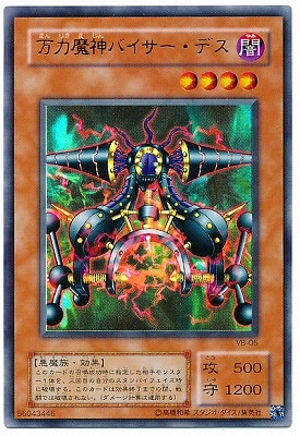 万力魔神バイサー・デス VB04 [VB-05]