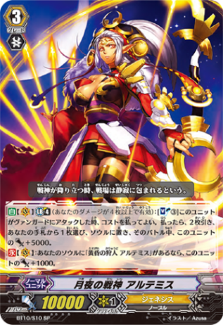 月夜の戦神 アルテミス BT10/S10