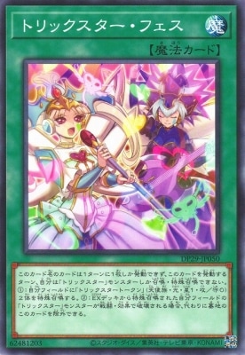 トリックスター・フェス DP29-JP050
