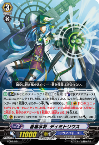 蒼嵐水将 ディミトリウス FC02/024