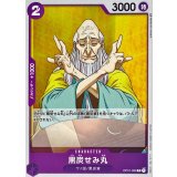 黒炭せみ丸 OP01-099
