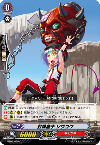 封神童子 ソウコウ BT09/098