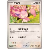 PK-SV5M-055 エネコ C