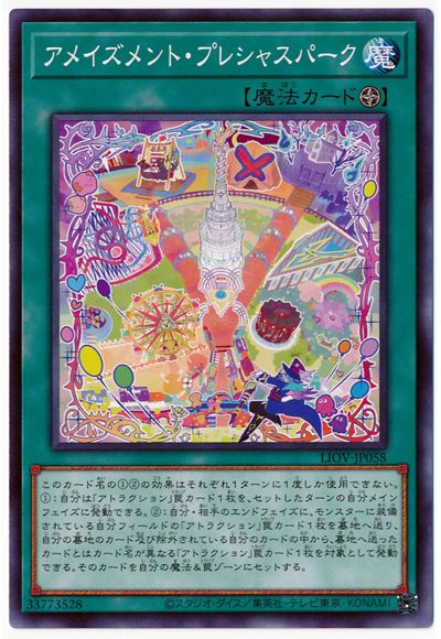 アメイズメント・プレシャスパーク LIOV-JP058