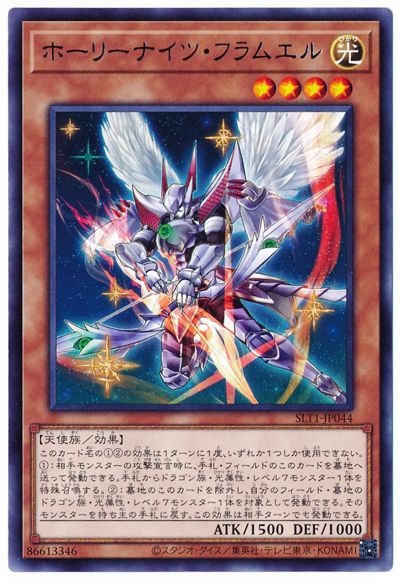 ホーリーナイツ・フラムエル SLT1-JP044