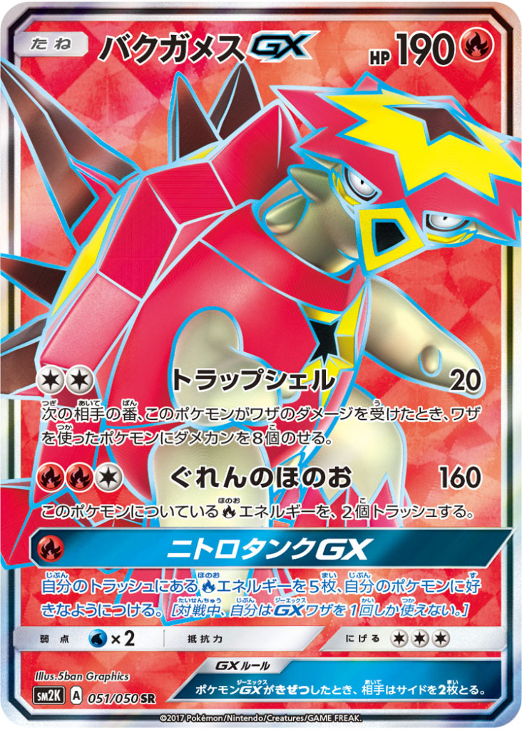 PK-SM2K-051 バクガメスGX SR