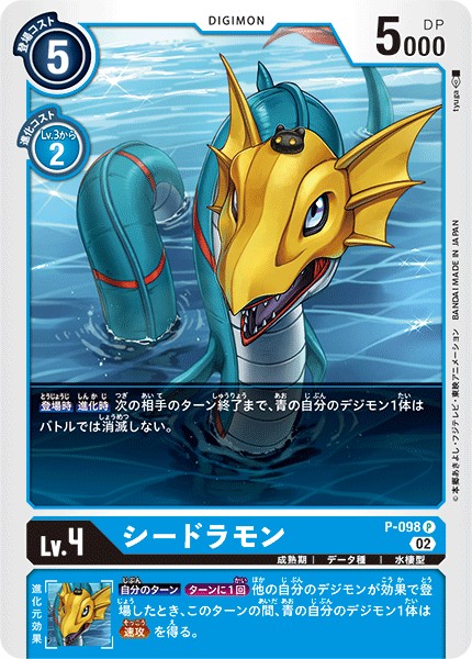シードラモン P-098