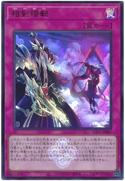 相剣暗転 [CF01-JP087]