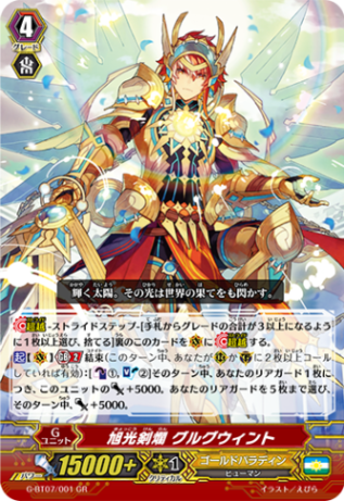 旭光剣爛 グルグウィント G-BT07/001