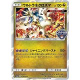 ウルトラネクロズマ[236/SM-P ]