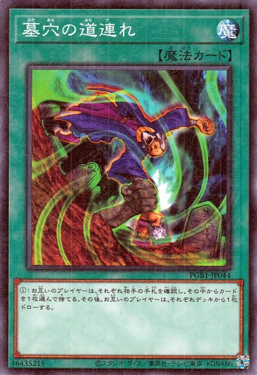 墓穴の道連れ [PGB1-JP044]