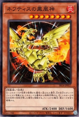 ネフティスの鳳凰神 SR14-JP017