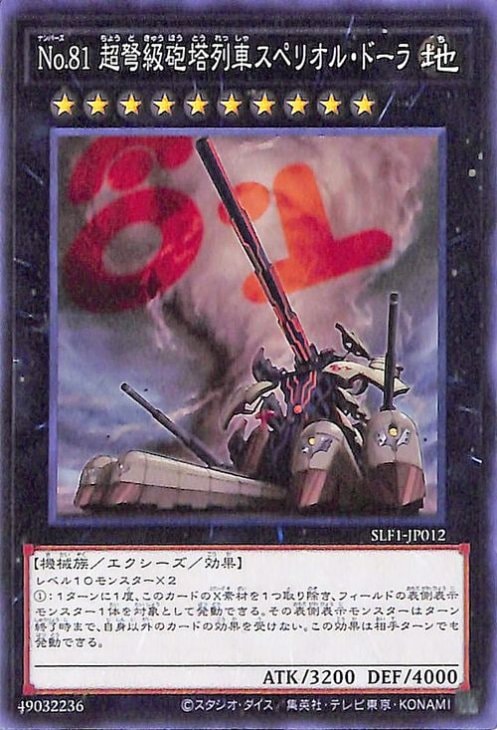 Ｎｏ.８１ 超弩級砲塔列車スペリオル・ドーラ SLF1-JP012