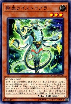 剛鬼ツイストコブラ COTD-JP009