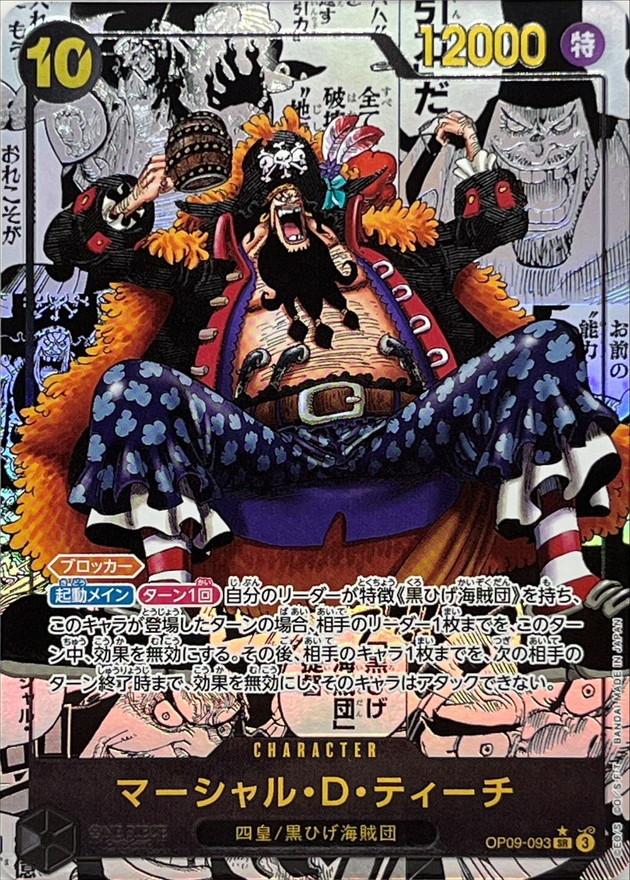 マーシャル･D･ティーチ[SR★][漫画背景][OP09-093]