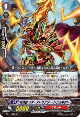 抹消者 ファーストサンダー・ドラコキッド BT11/090