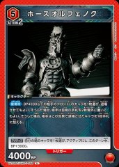 ホースオルフェノク UA29BT/KMR-1-088