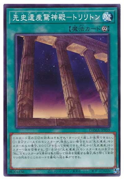 先史遺産驚神殿−トリリトン DAMA-JP059