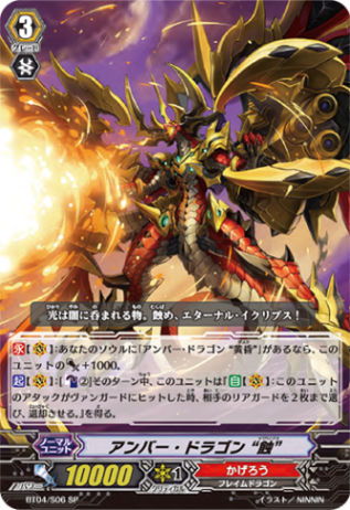 アンバー・ドラゴン“蝕” BT04/S06