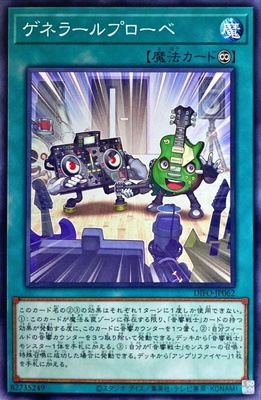 ゲネラールプローベ DIFO-JP062