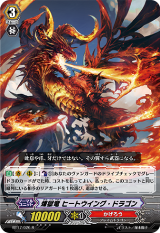 煉獄竜 ヒートウイング・ドラゴン BT17/026